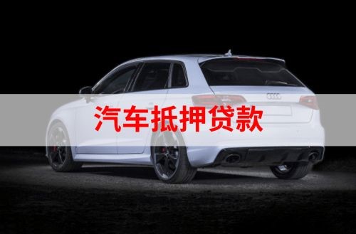 海尾镇重庆汽车抵押贷款办理需要哪些条件