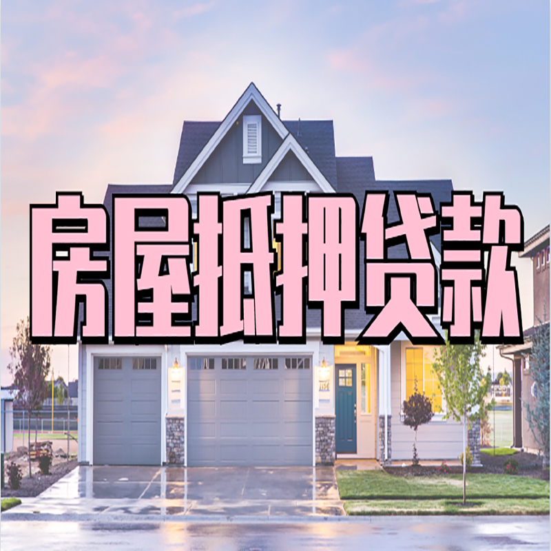 海尾镇房屋抵押贷款额度|房产抵押贷款|按揭房抵押贷款