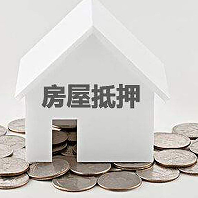 海尾镇房产抵押贷款办理方式及条件