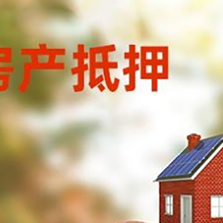 海尾镇房屋抵押贷款的额度?