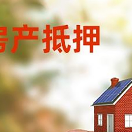 海尾镇抵押贷款用什么抵押物?