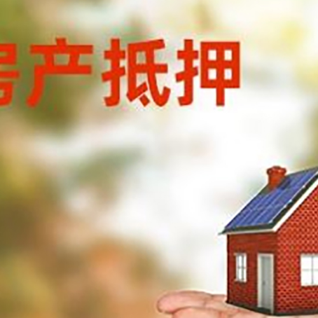 海尾镇房产抵押贷款和房屋典当有什么区别?