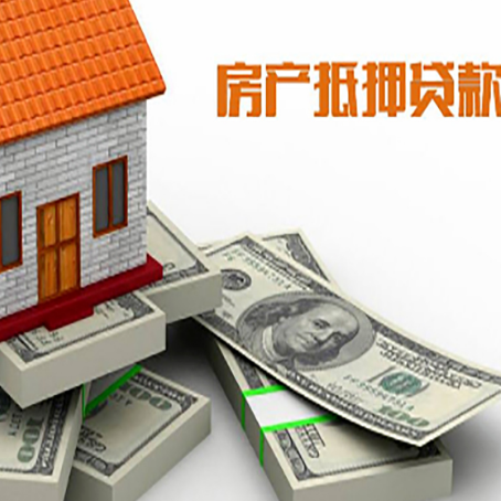 海尾镇房屋抵押贷款需要哪些手续和条件?