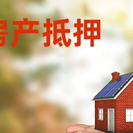 海尾镇房子抵押贷款的期限能有几年?